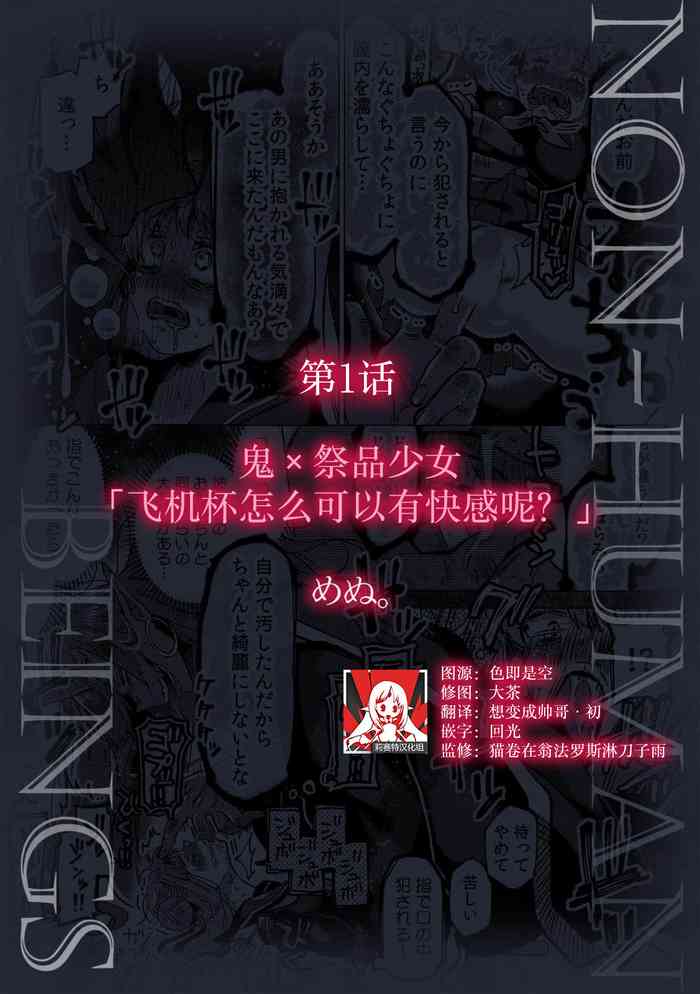 Oni × ikenie shojo onaho ga kanjitara damedaro? | 鬼×祭品少女「飞机杯怎么可以有快感呢?」