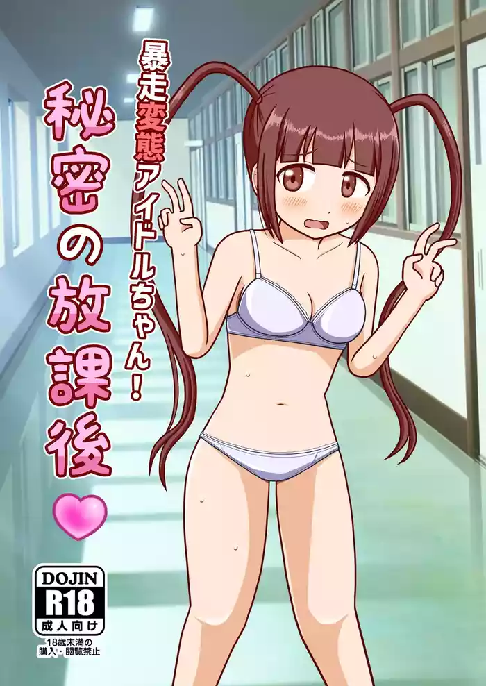 Bousou Hentai Aidoru-chan! Himitsu no Houkago