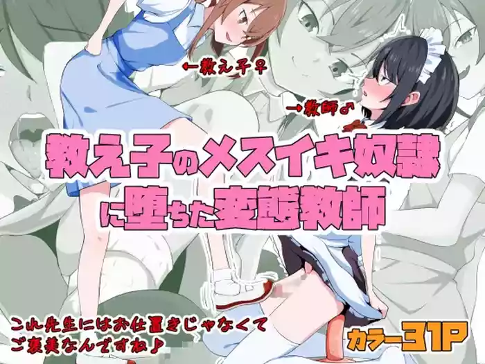 Kyoushi no Mesuiki Yatsu○ ni Ochita Hentai Kyoushi