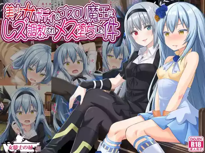 Bishoujo Body de Gosrori Maou ni Rezu Choukyou sare Mesu Ochita Ken
