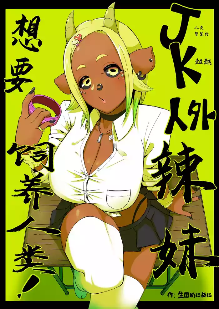 Ikiruta_Many_Many_JK人外ギャルはニンゲンが飼いたい!。
