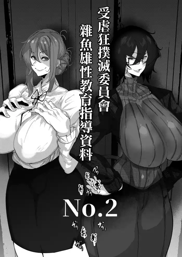 マゾ撲滅委員会 外伝2。