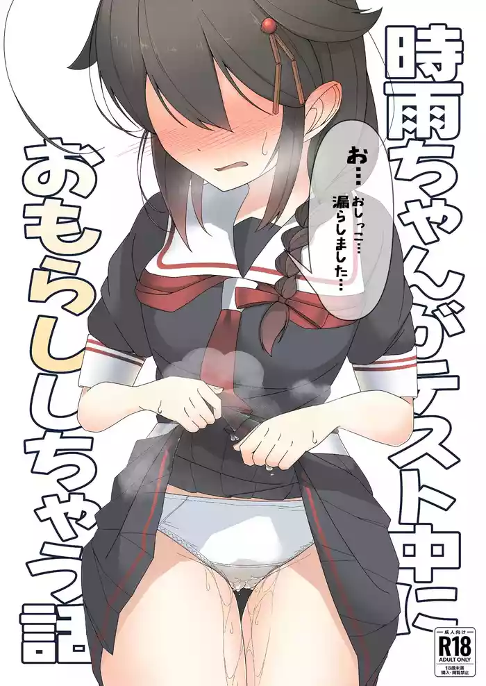 `O ... Oshikko... Morashimashita...' Shigurechū ni omorashi shi chau hanashi