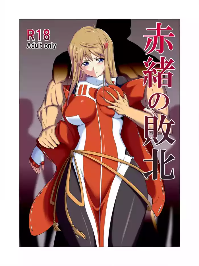 赤緒の敗北①