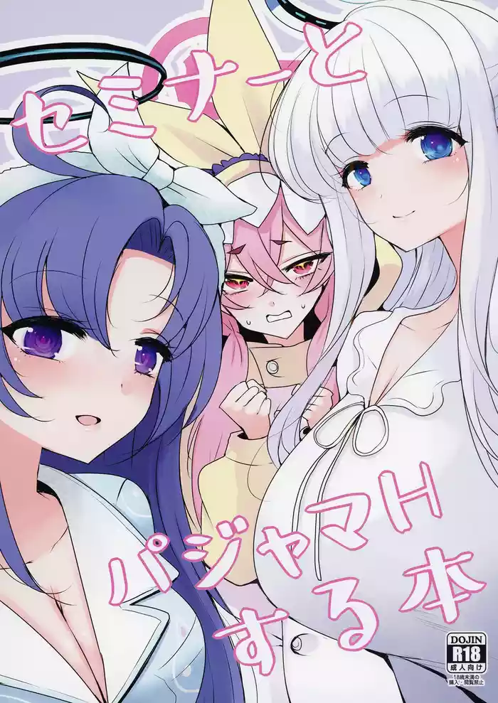 セミナーとパジャマHする本