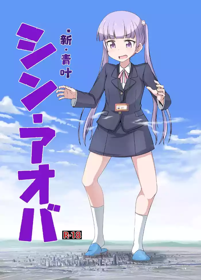 SHIN AOBA个人汉化