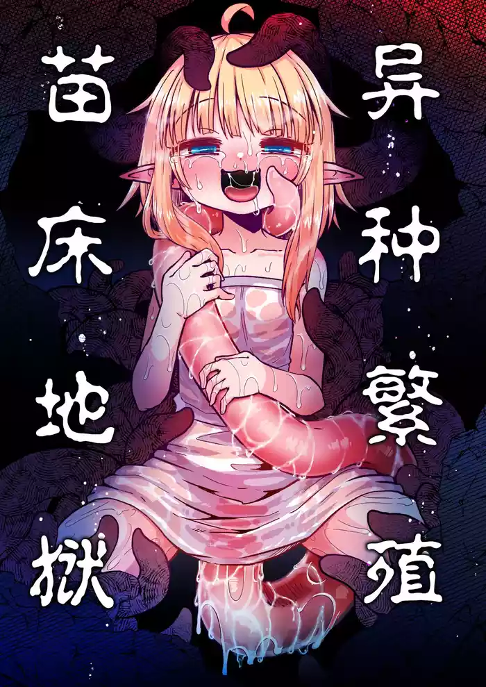 Naedoko no Doukutsu | 异种繁殖 苗床地狱
