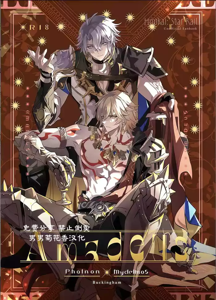 【森モリィ】Amadeus厄敌 【chinese】【男男菊花香汉化】