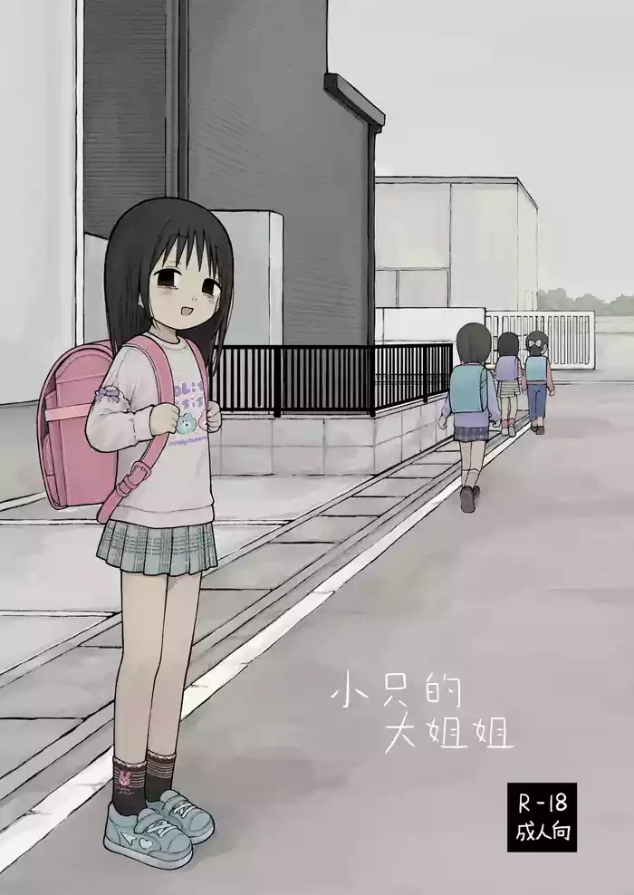 Chiisai Onei-san | 小只的大姐姐
