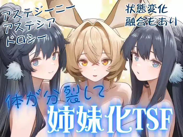 Karada ga Bunretsu shite Shimaika TSF