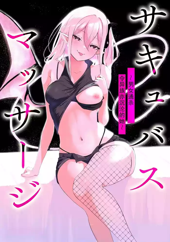 Succubus MassageCh.4| 魅魔按摩店~男女通杀,令异族亦沉沦的她 【第四话】