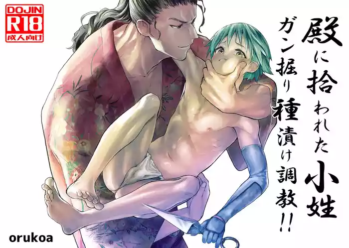 Tono ni hirowa reta koshou