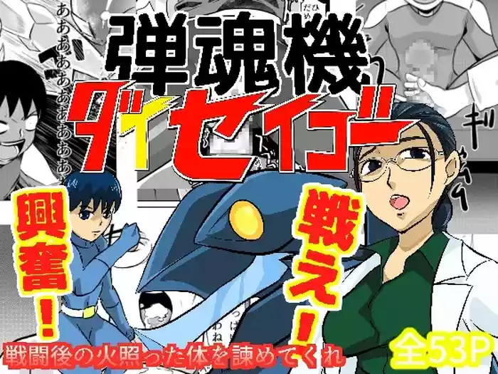 弾魂機 Daiseigo