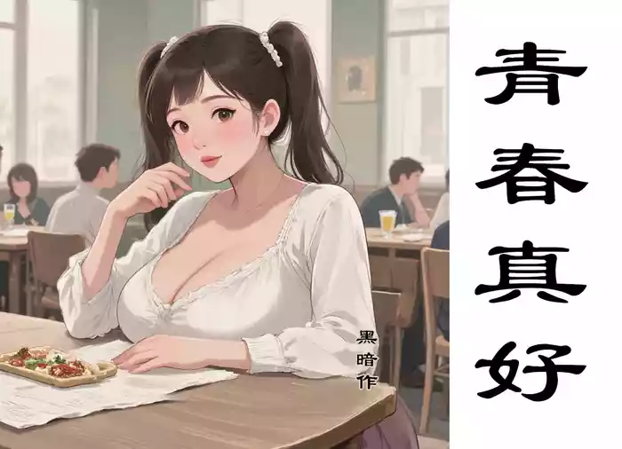 【青春真好】黑暗【ai】
