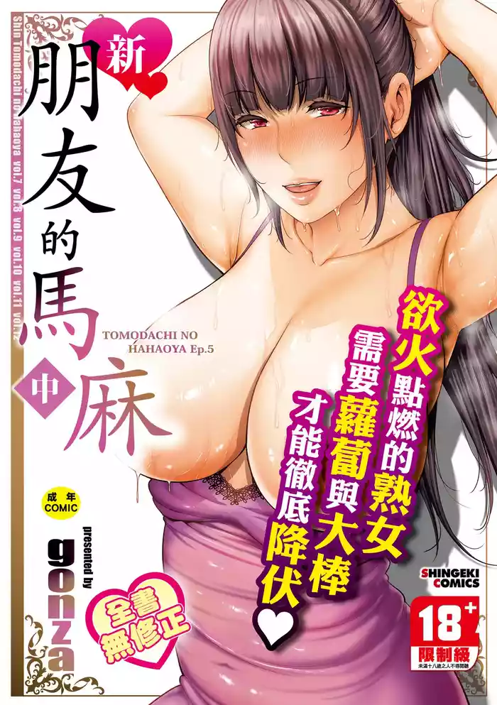 Shin Tomodachi no Hahaoya| 新.朋友的馬麻