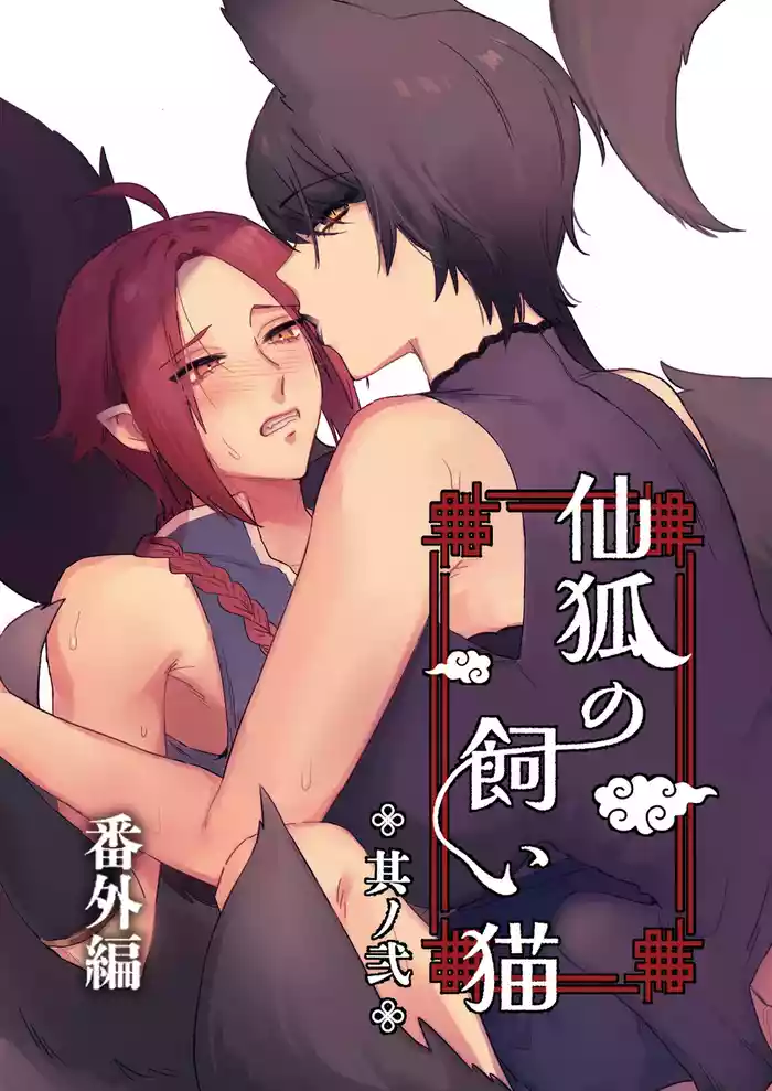Sen Kitsune no Kai Neko ~ No.2 ~ Extra Edition