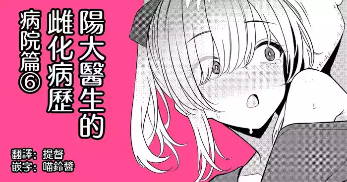 Hayato Sensei no Mesuhen | 阳大医生的雌化病历 病院篇⑥