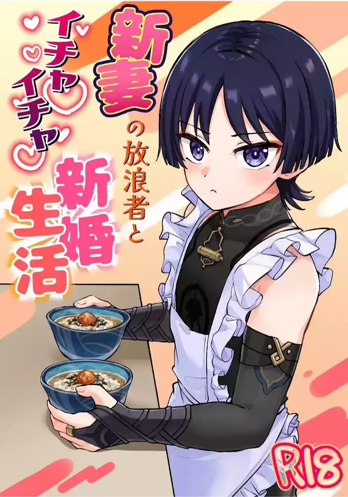 Niizuma no Hourousha to Ichaicha Shinkon Seikatsu|男男菊花香汉化【chinese】