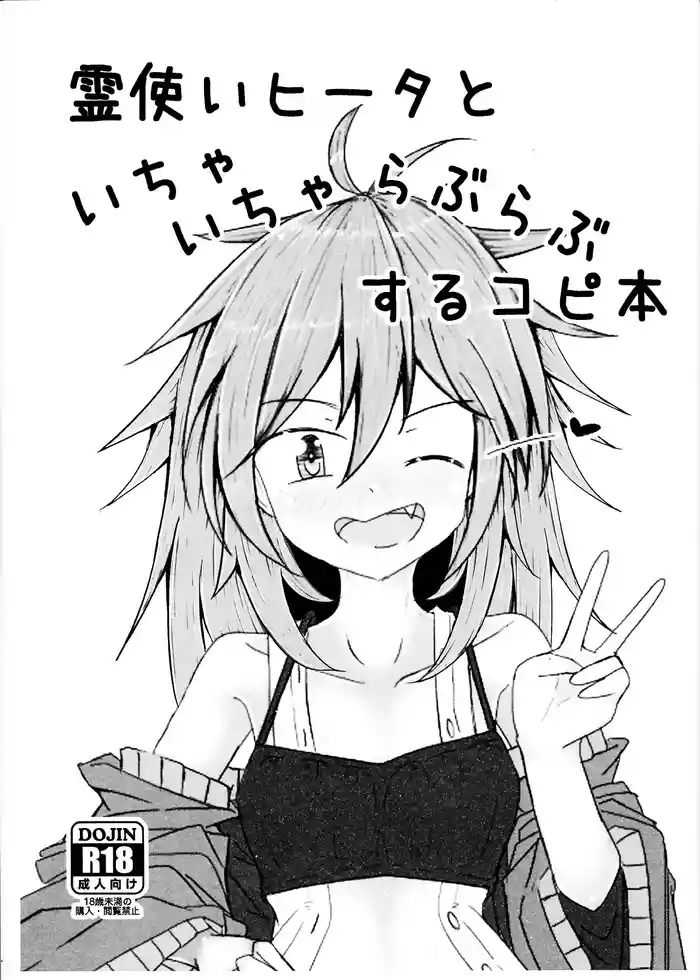Rei tsukai Hiita to ichi yaicharaburabusuru kopi hon