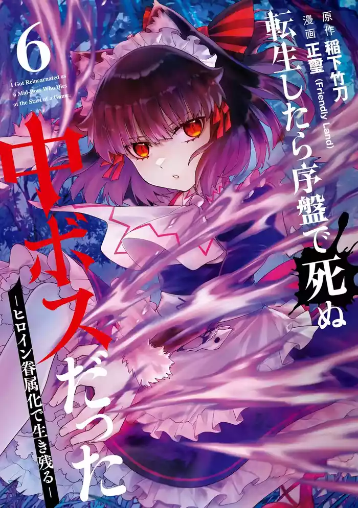 Tensei Shitara Joban de Shinu Naka Boss Datta - Heroine Kenzokuka de Ikinokoru 6 | 转生为初期就死掉的中boss第6卷