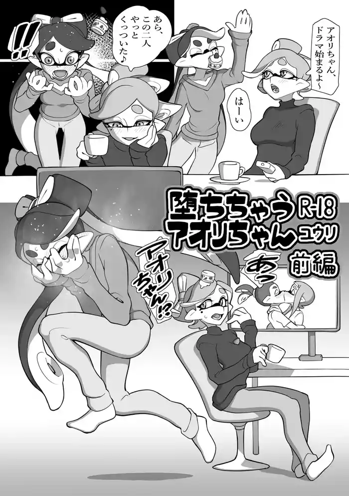 堕ちちゃうアオリちゃん 前編