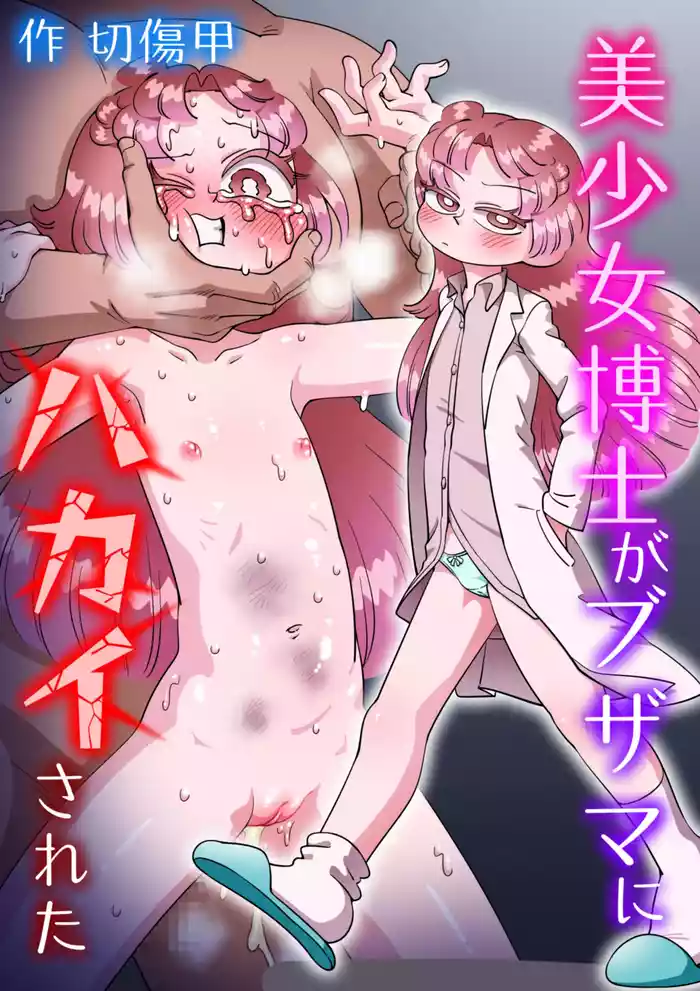Bishoujo Hakase Ga Buzama Ni Hakai Sa Reta