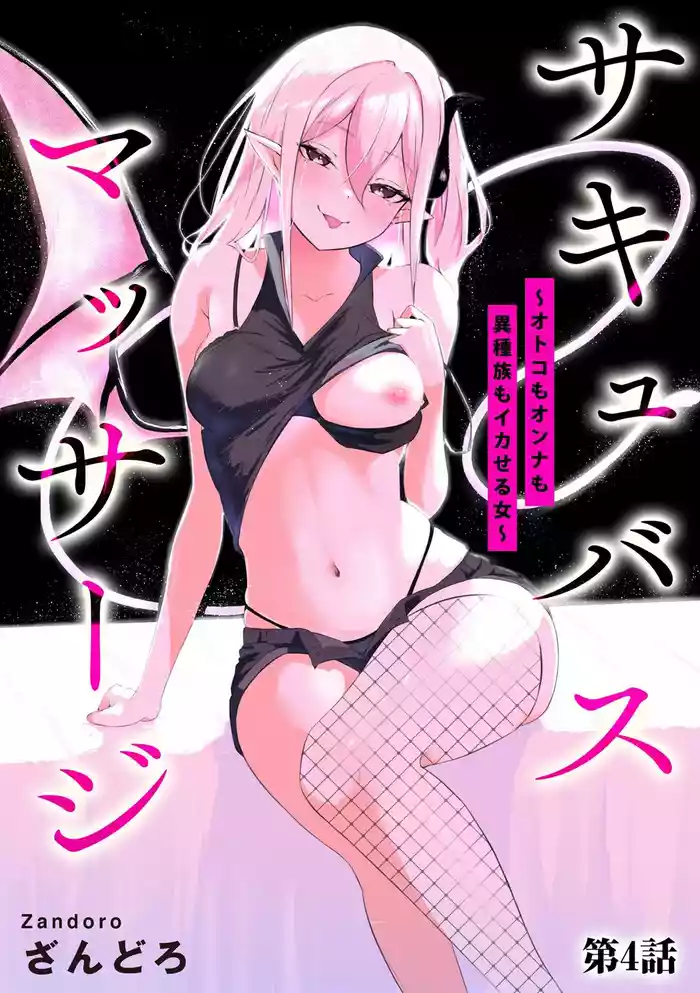 Succubus MassageCh.4| 魅魔按摩店~男女通杀，令异族亦沉沦的她 【第四话】