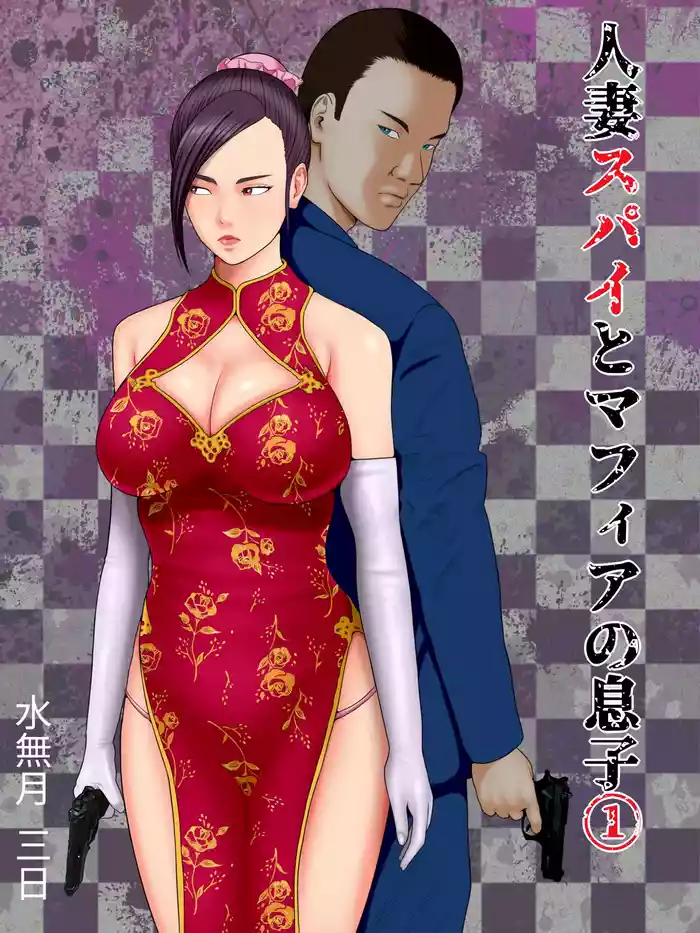 人妻スパイとマフィアの息子1~黒ギャル警察官編~