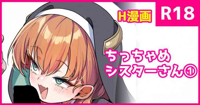 ちっちゃめ修道女さん