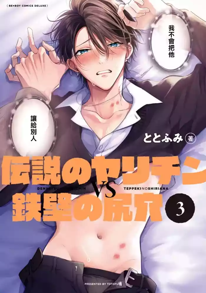 Densetsu no Yarichin VS Teppeki no Shiriana | 传说级炮王vs铁壁屁眼3 ch.01-04