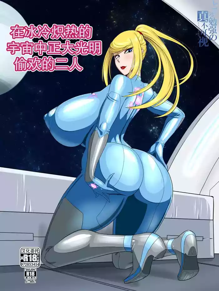 Tsumetaku mo Atsui Uchuu ni Futarikiri | 在冰冷炽热的宇宙正大光明偷欢的二人