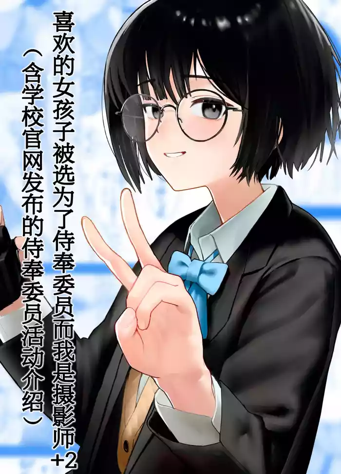 Suki na Hito ga Houshi Iin ni Erabarete Boku wa Satsuei Gakari + 2| 喜欢的女孩子被选为了侍奉委员而我是摄影师+2（含学校官网发布的侍奉委员活动介绍）