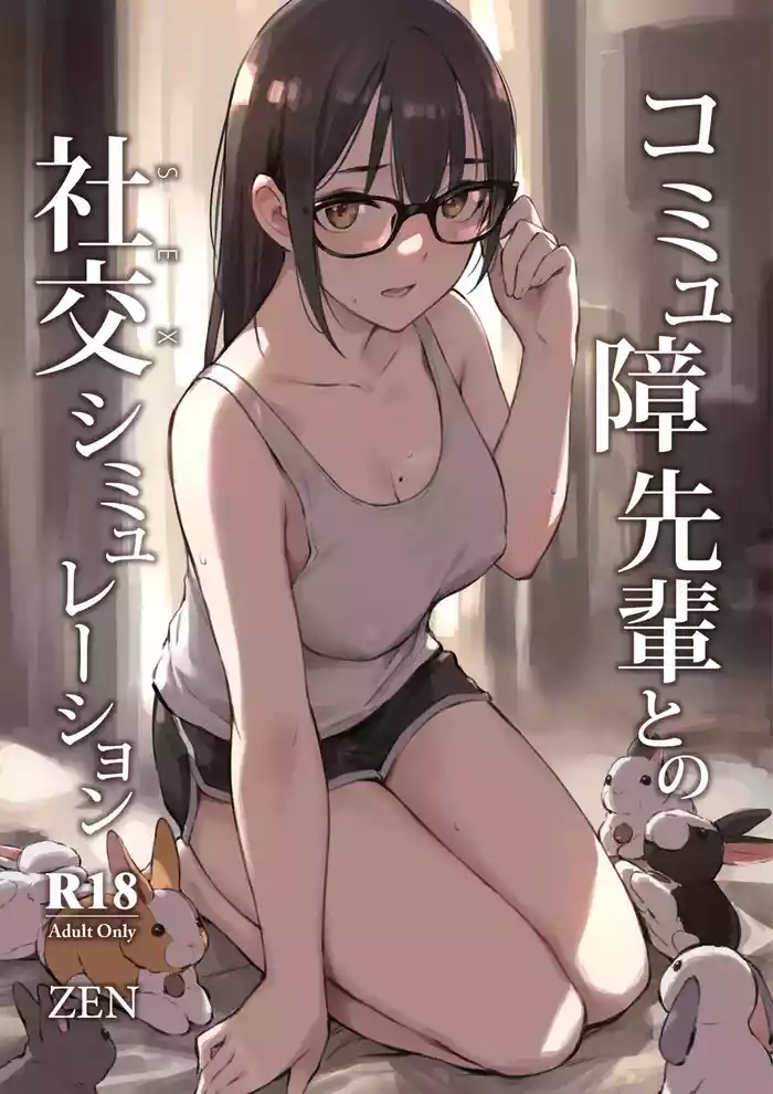 Commushou Senpai to no SEX Simulation