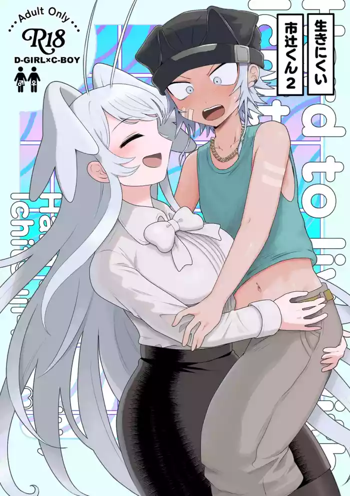 Ichikun: Hard to Live With 2