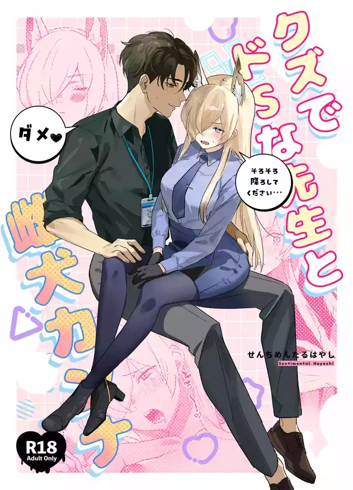クズでドSな先生と雌犬カンナ