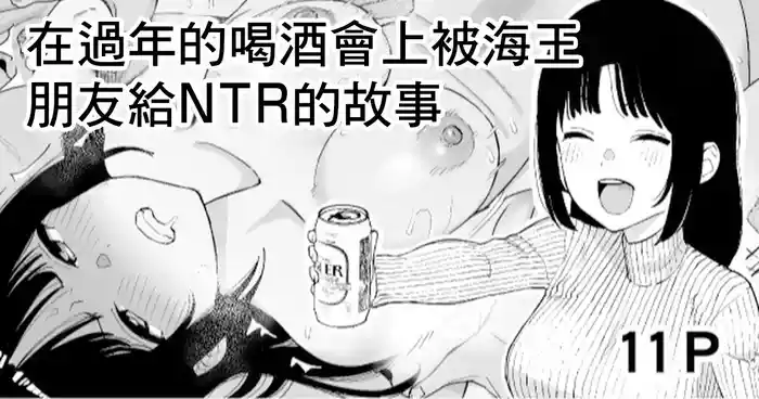 Toshikoshi Nomi de Yarichin no Tomodachi ni Netorareru Hanashi | 在過年的喝酒會上被海外朋友給NTR的故事