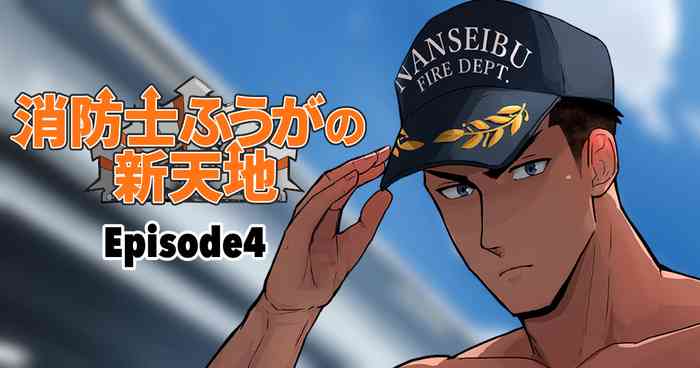 【マヤイーガ】消防士ふうがの新天地4|男男菊花香汉化【chinese】