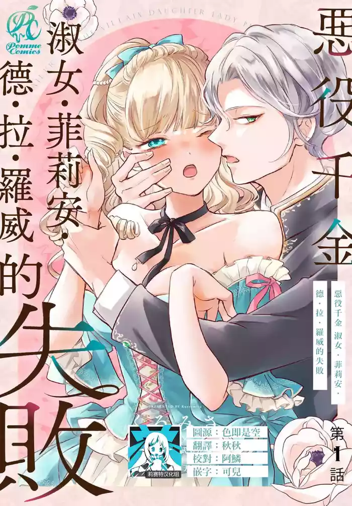 akuyaku reijo redi firia de ra rovu~e no shippai | 恶役千金 淑女菲莉安·德·拉·罗威的失败 1-6