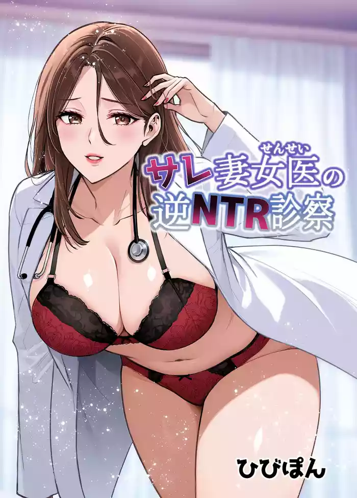 Saretsuma Joi no Gyaku NTR Shinsatsu