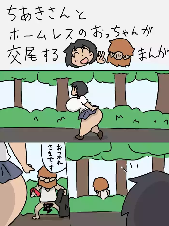 Chiaki-san to Homeless no otchan ga koubi suru manga