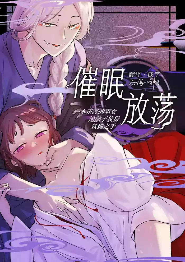 催眠遊蕩 ~生真面目巫女は狡猾妖狐に堕とされる~