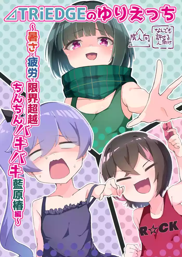 ⊿TRiEDGE no Yuri H