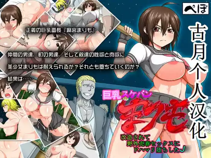 Kyonyuu Sukeban Marimo Kaizou Sarete Yagai Baishun Sex ni Dohamari Ochi Shita J○【古月个人汉化】