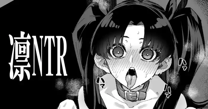 凛NTR1-5+番外