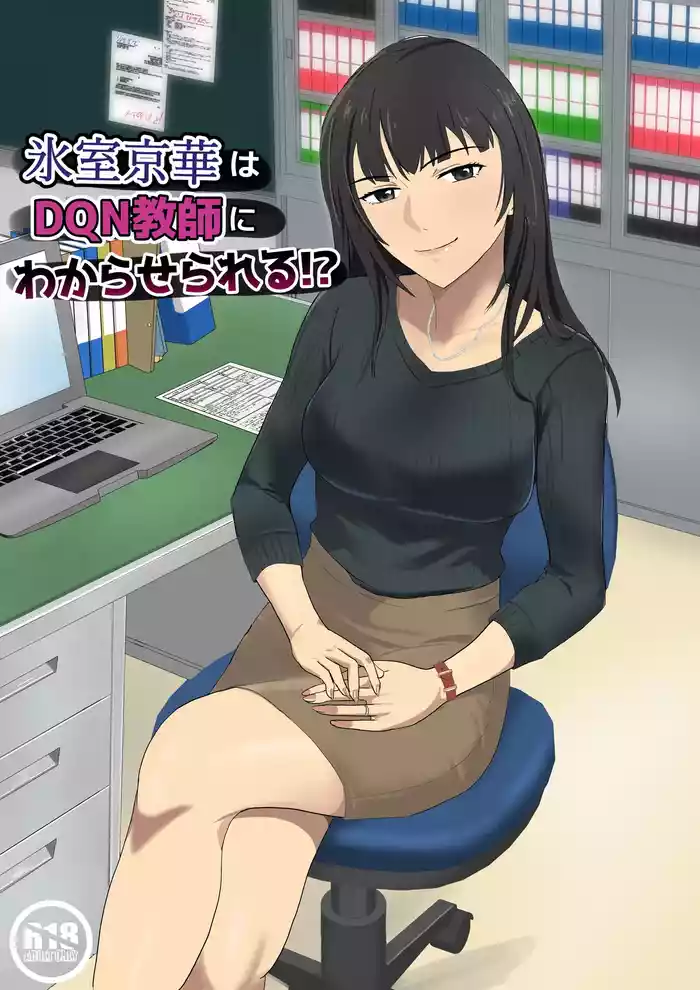 Himuro Keika wa DQN Kyoushi ni Wakaraserareru!?