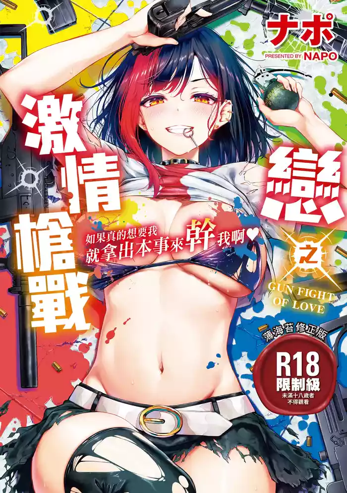Koi no Gun Fight | 戀之激情槍戰