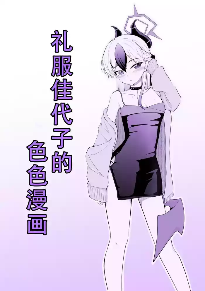 Dress Kayoko no Ecchi na Manga | 礼服佳代子的色色漫画