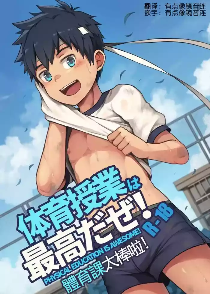 體育課太棒啦！Taiiku Jugyou wa Saikou daze!