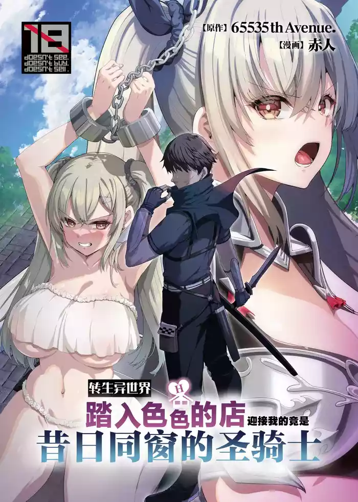 Isekai no Ecchi na Omise ni Kitara Moto Classmate no Hijiri Kishi ga Detekita Hanashi | 转生异世界踏入色色的店迎接我的竟是昔日同窗的圣骑士