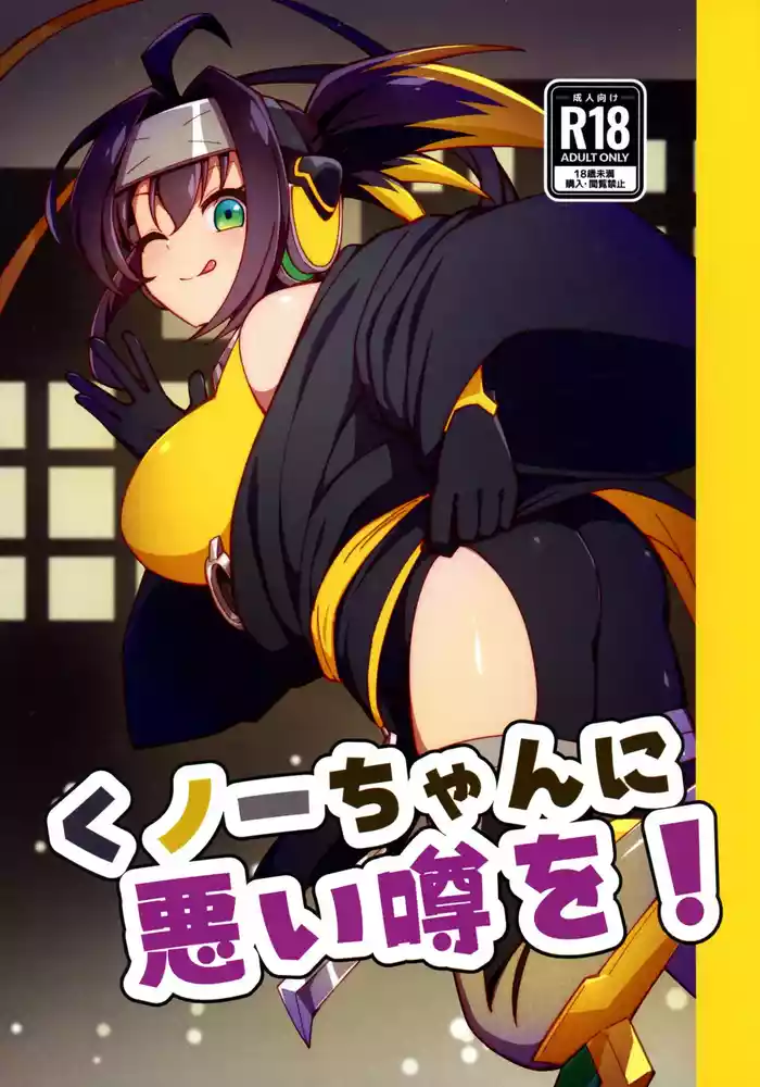 Kunoichi-chan ni Warui Uwasa o!